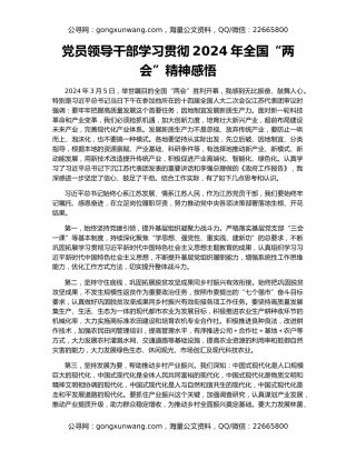 党员领导干部学习贯彻2024年全国“两会”精神感悟