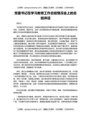 党委书记在学习教育工作总结情况会上的总结讲话