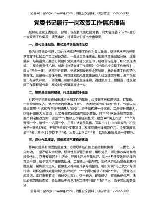 党委书记履行一岗双责工作情况报告