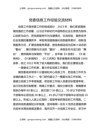 党委信息工作经验交流材料