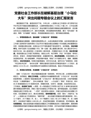 党委社会工作部长在破解基层治理“小马拉大车”突出问题专题会议上的汇报发言