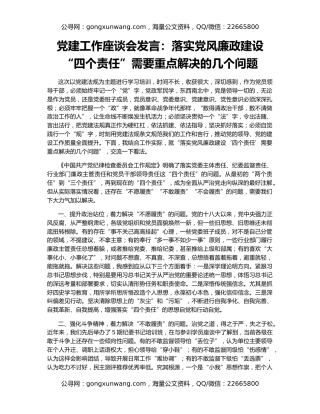 党建工作座谈会发言：落实党风廉政建设“四个责任”需要重点解决的几个问题