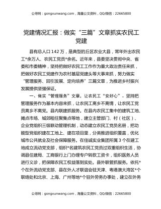 党建情况汇报：做实“三篇”文章  抓实农民工党建