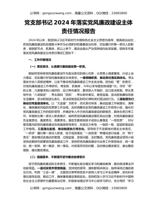 党支部书记2024年落实党风廉政建设主体责任情况报告
