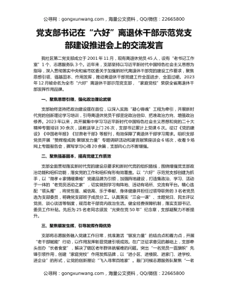 党支部书记在“六好”离退休干部示范党支部建设推进会上的交流发言