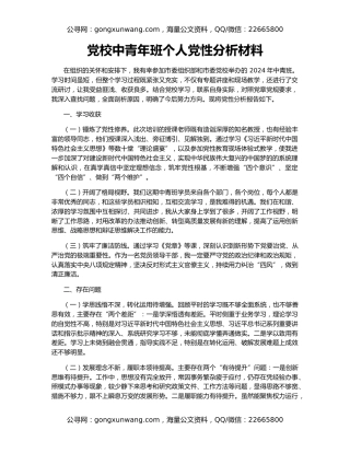党校中青年班个人党性分析材料