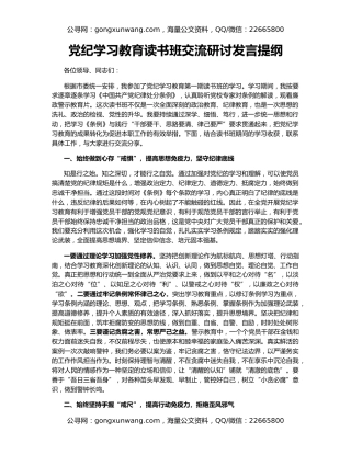 党纪学习教育读书班交流研讨发言提纲