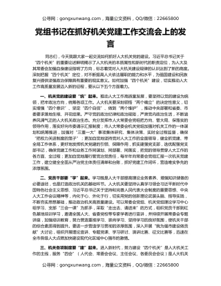 党组书记在抓好机关党建工作交流会上的发言