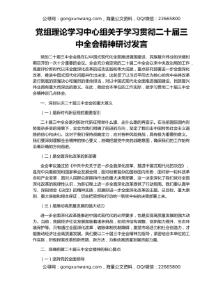 党组理论学习中心组关于学习贯彻二十届三中全会精神研讨发言