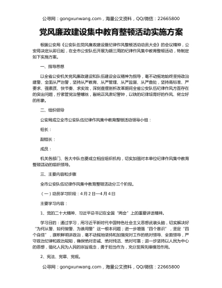 党风廉政建设集中教育整顿活动实施方案
