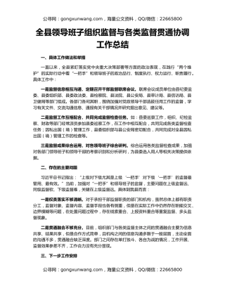 全县领导班子组织监督与各类监督贯通协调工作总结