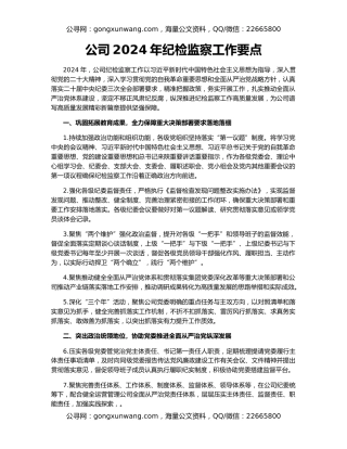公司2024年纪检监察工作要点