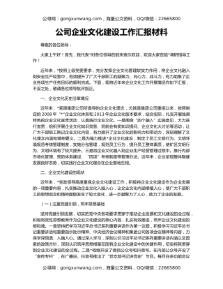公司企业文化建设工作汇报材料
