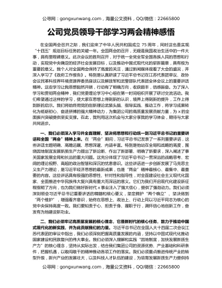 公司党员领导干部学习两会精神感悟