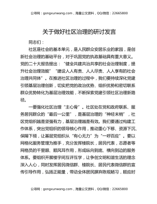 关于做好社区治理的研讨发言