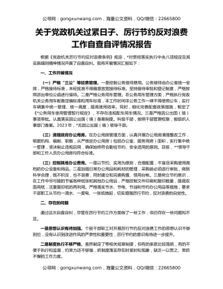 关于党政机关过紧日子、厉行节约反对浪费工作自查自评情况报告