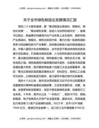 关于全市绿色制造业发展情况汇报