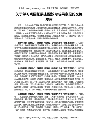 关于学习巩固拓展主题教育成果意见的交流发言
