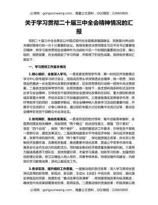 关于学习贯彻二十届三中全会精神情况的汇报
