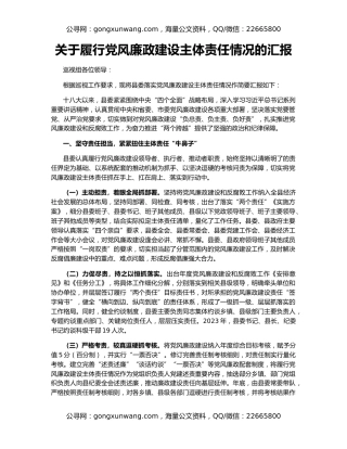 关于履行党风廉政建设主体责任情况的汇报