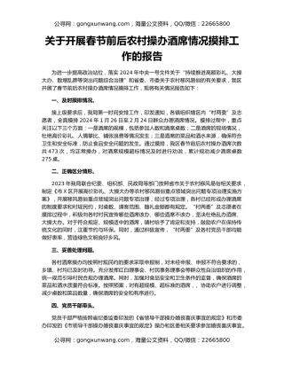 关于开展春节前后农村操办酒席情况摸排工作的报告