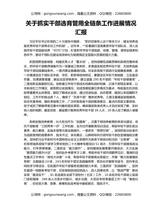 关于抓实干部选育管用全链条工作进展情况汇报