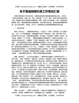 关于某县招商引资工作情况汇报