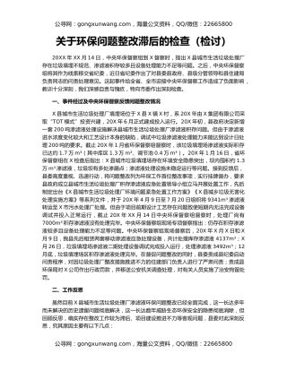 关于环保问题整改滞后的检查（检讨）
