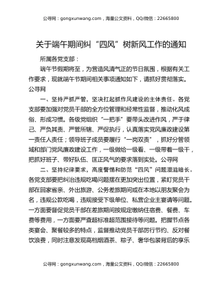 关于端午期间纠“四风”树新风工作的通知