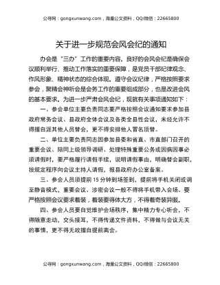 关于进一步规范会风会纪的通知