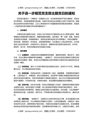 关于进一步规范党支部主题党日的通知