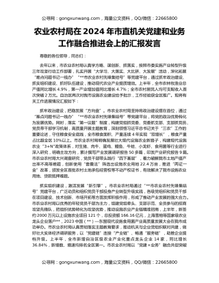 农业农村局在2024年市直机关党建和业务工作融合推进会上的汇报发言