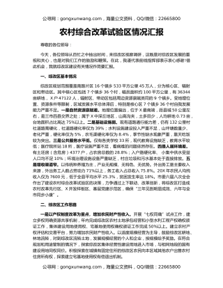 农村综合改革试验区情况汇报