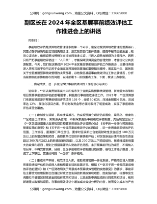 副区长在2024年全区基层事前绩效评估工作推进会上的讲话