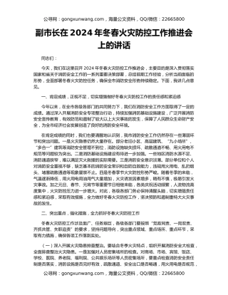 副市长在2024年冬春火灾防控工作推进会上的讲话
