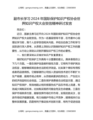 副市长学习2024年国际保护知识产权协会世界知识产权大会贺信精神研讨发言