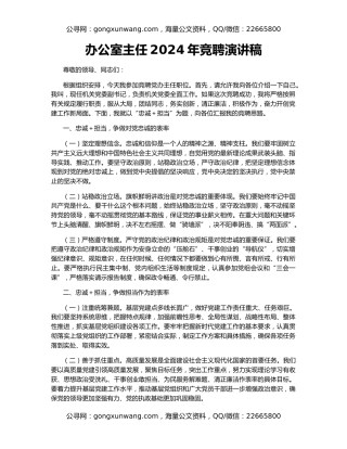 办公室主任2024年竞聘演讲稿