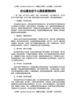 办公室主任个人现实表现材料