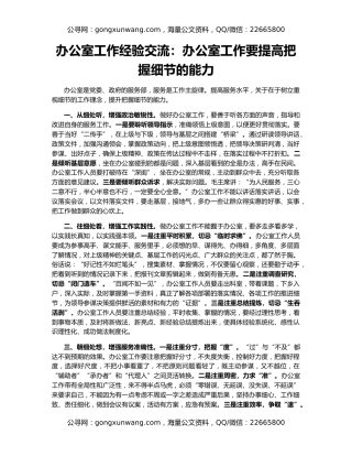 办公室工作经验交流：办公室工作要提高把握细节的能力