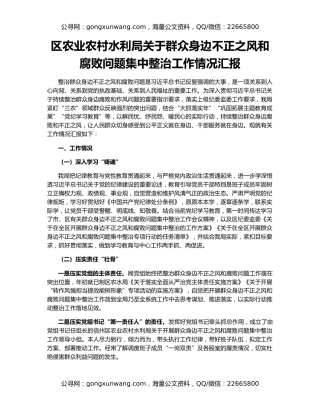区农业农村水利局关于群众身边不正之风和腐败问题集中整治工作情况汇报