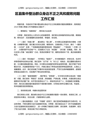 区县集中整治群众身边不正之风和腐败问题工作汇报