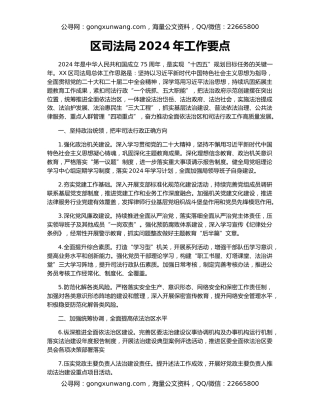 区司法局2024年工作要点
