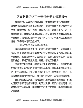 区商务局信访工作责任制落实情况报告