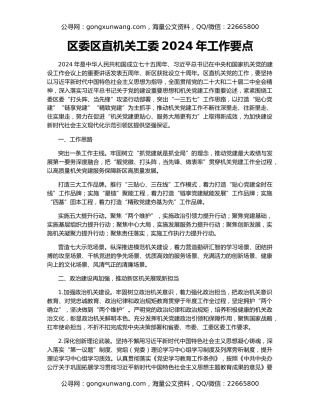 区委区直机关工委2024年工作要点