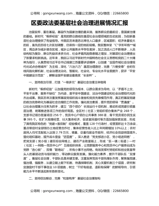 区委政法委基层社会治理进展情况汇报