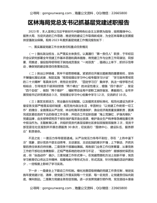 区林海局党总支书记抓基层党建述职报告