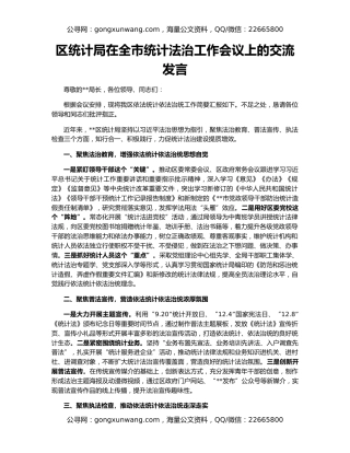区统计局在全市统计法治工作会议上的交流发言