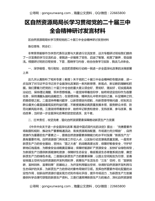 区自然资源局局长学习贯彻党的二十届三中全会精神研讨发言材料