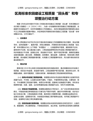 区高标准农田建设工程质量“回头看”和专项整治行动方案