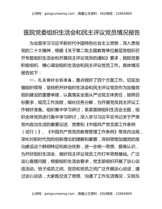 医院党委组织生活会和民主评议党员情况报告